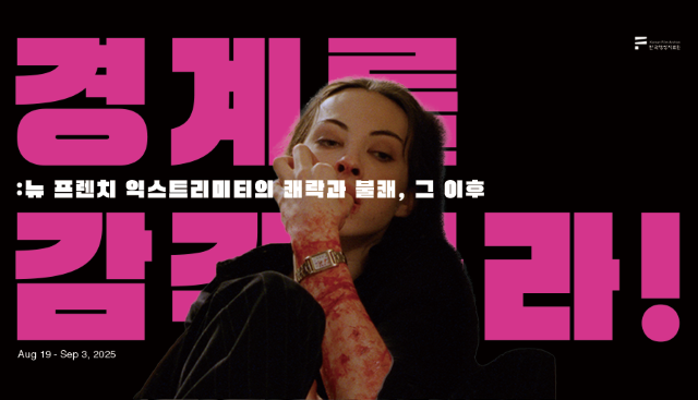 한국영상자료원 기획전 "경계를 감각하라!: 뉴 프렌치 익스트리미티의 쾌락과 불쾌, 그 이후" 포스터. 이미지 한국영상자료원