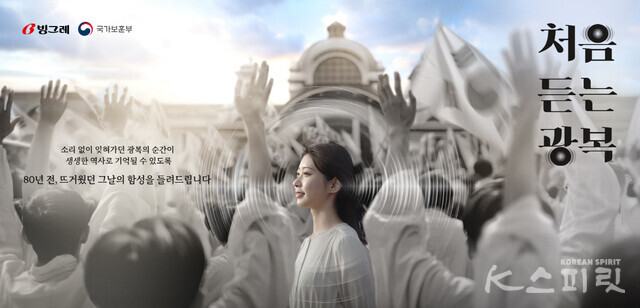 빙그레는 국가보훈부와 함께 독립운동 캠페인 '처음 듣는 광복'을 전개했다. 사진 빙그레공익재단.