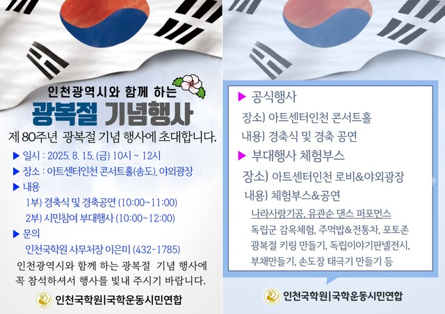 인천국학원과 인천국학운동시민연합은 오는 8월 15일 광복 80주년을 맞아 송도 아트센터인천 콘서트홀 로비와 야외광장에서 다채로운 시민 참여 체험부스를 운영한다. 사진 인천국학원.
