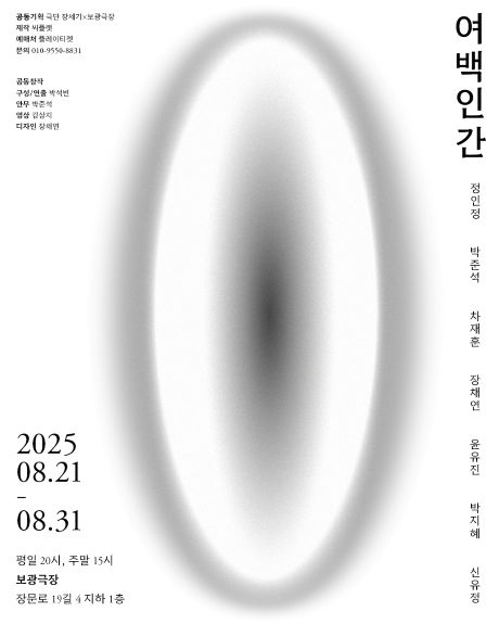 춤연극 '여백인간' 공연 포스터. 이미지 극단 창세기