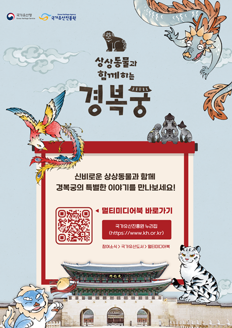 "상상동물과 함께하는 경복궁" 전자책 포스터. 이미지 국가유산진흥원