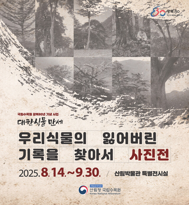 국립수목원은 8월 14일부터 9월 30일 '우리식물의 잃어버린 기록을 찾아서' 사진전을 개최한다. 사진 국립수목원.