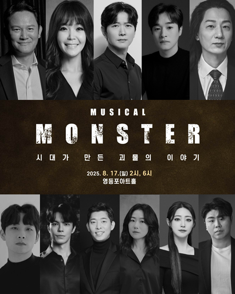 뮤지컬 '몬스터' 포스터. 이미지 공연제작사 콘티
