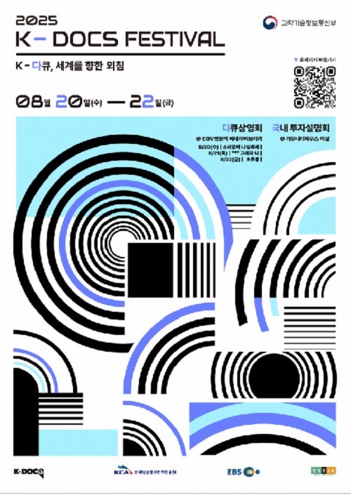 K-DOCS 페스티벌 포스터. 이미지 과기정통부.