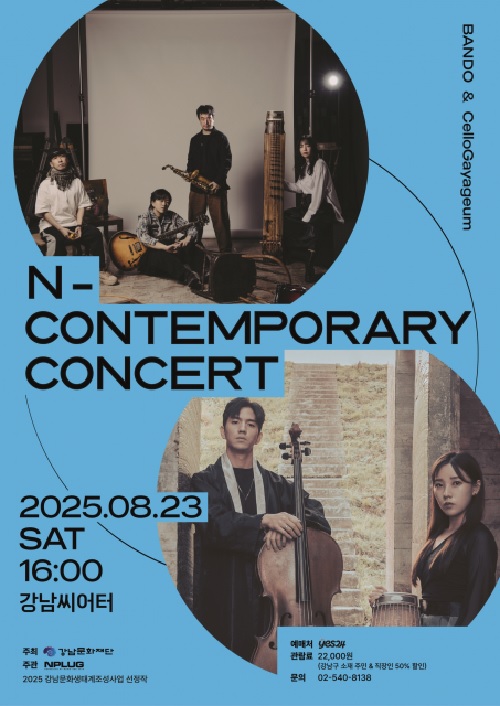 ‘N-Contemporary Concert’ 공연 포스터. 이미지 엔플러그.