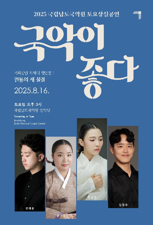 토요상설공연 ‘국악이 좋다’ 포스터. 이미지 국립남도국악원.