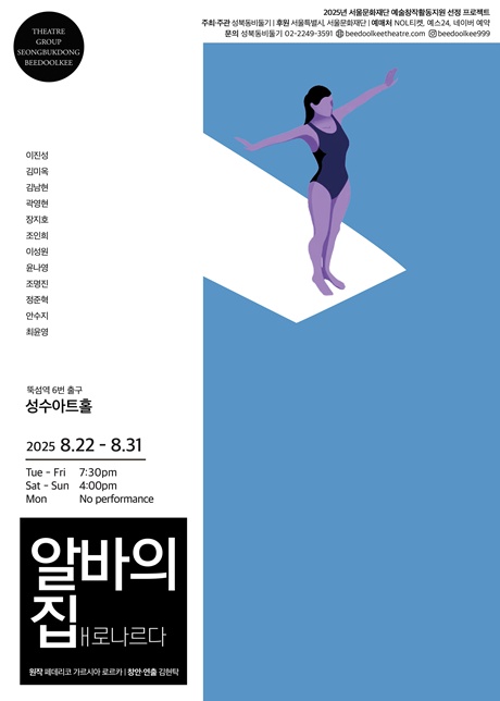 연극 '알바의집, 배로나르다'(2025) 포스터. 제공 극단 성북동비둘기