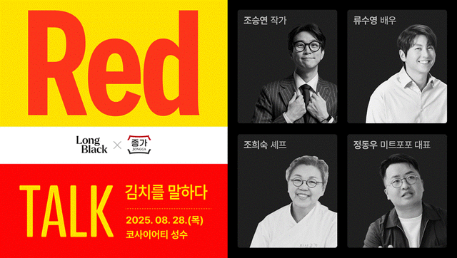 ‘RED TALK: 김치를 말하다’를 개최한다 토크쇼 포스터. 이미지 롱블랙