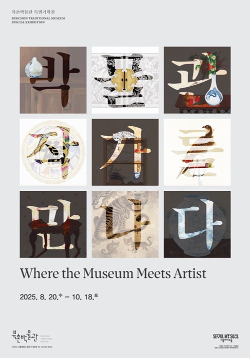 2025 북촌박물관 기획전 포스터. 제공 북촌박물관
