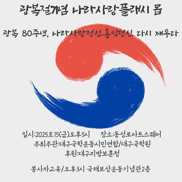 대구국학운동시민연합과 대구국학원은 오는 8월 15일 오후 5시 동성로아트스퀘어에서 '제80주년 광복절 경축 나라사랑 플래시몹' 행사를 개최한다. 사진 대구국학운동시민연합