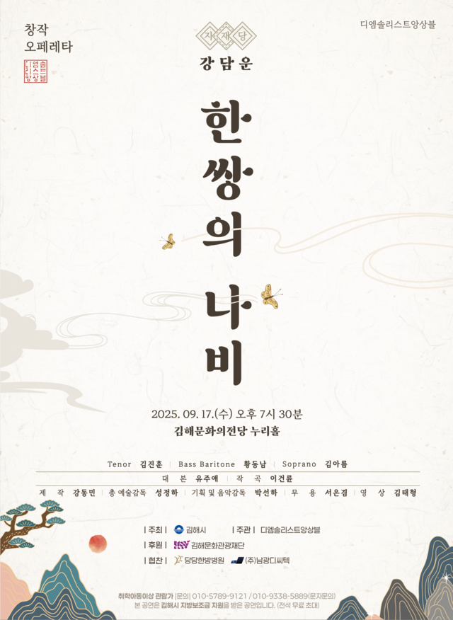 가야오페라단은 오는 9월 17일 김해의 예인 지재당 강담운의 이야기를 다룬 창작오페레타 '한 쌍의 나비'를 김해문화의전당 누리홀에서 공연한다. 사진 가야오페라단.