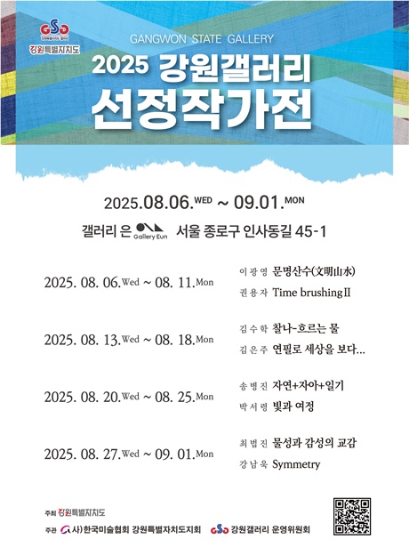 2025 강원갤러리 선정작가전 포스터. 이미지 갤러리은