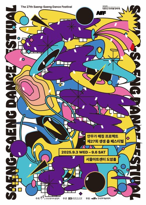 안무가 매칭 프로젝트 제27회 생생 춤 페스티벌 포스터. 이미지 한국현대무용협회