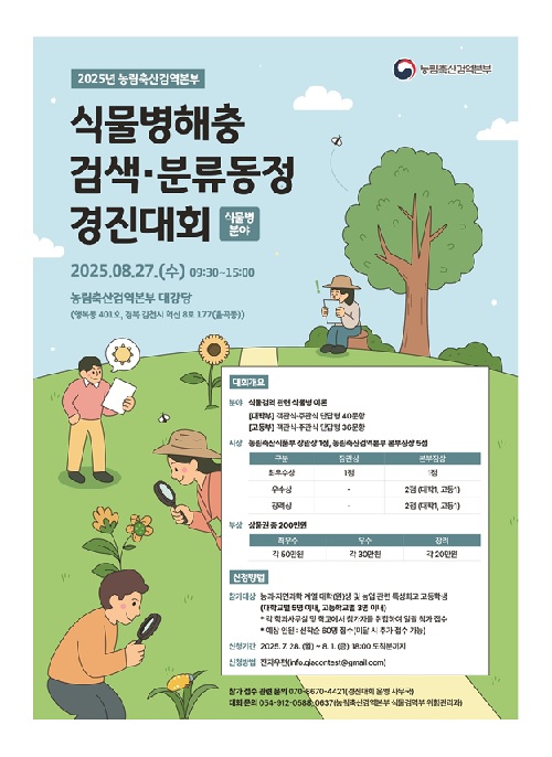 식물병해충 검색·분류동정 경진대회 포스터. 이미지 검역본부.
