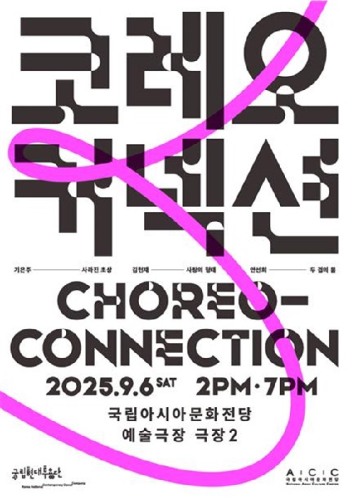 ‘코레오 커넥션’ 포스터. 이미지 국립아시아문화전당.