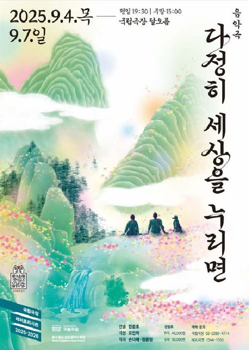 ‘다정히 세상을 누리면’ 포스터. 이미지 국립극장.