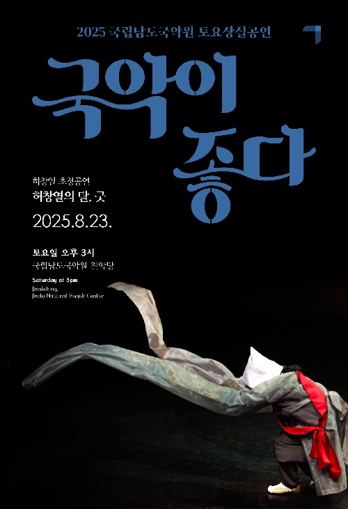 토요상설 ‘국악이 좋다’ 포스터. 이미지 국립남도국악원.