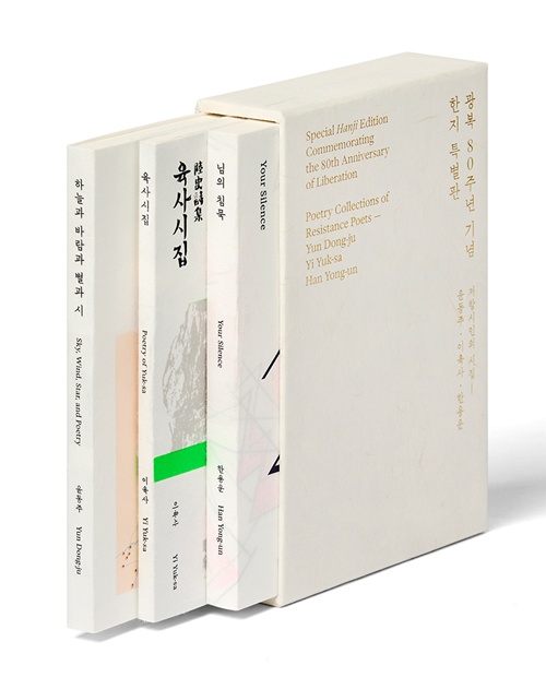 윤동주·이육사·한용운 한지특별판 시집. 사진 한국공예디자인문화진흥원