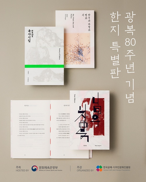 한지특별판 도서로 제작된 윤동주의 《하늘과 바람과 별과 시》, 이육사의 《육사시집》, 한용운의 《님의 침묵》 3권. 사진 한국공예디자인문화진흥원