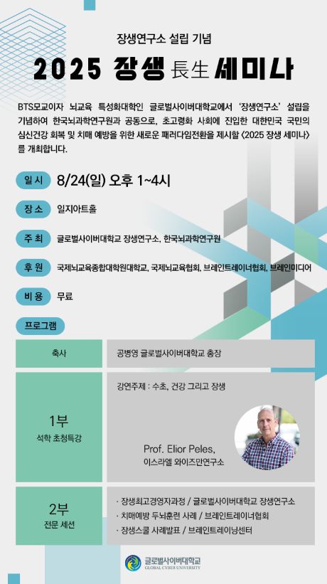 '2025 장생 세미나' 포스터. 제공 글로벌사이버대학교