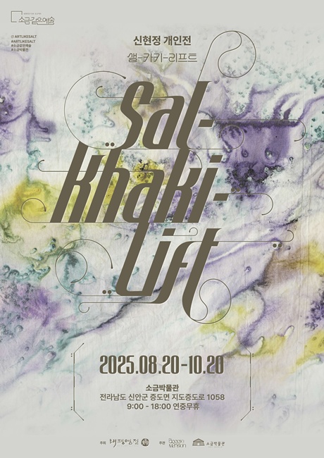신현정 개인전 "샐-카키-리프트" 포스터. 이미지 보글맨션