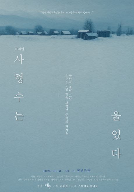 창작 뮤지컬 '사형수는 울었다' 공연 포스터. 이미지 예풍