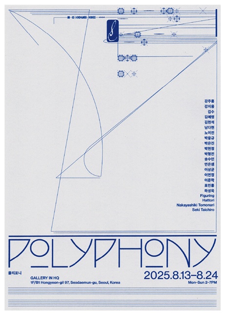 "polyphony"전시 포스터.  이미지 갤러리 인 HQ