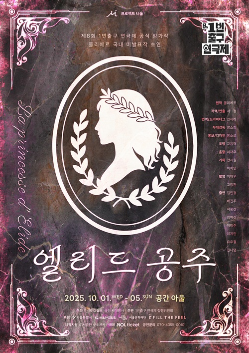 연극 '엘리드 공주' 포스터. 이미지 프로젝트너울