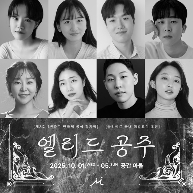 연극 '엘리드 공주' 캐스팅 이미지. 제공 프로젝트너울