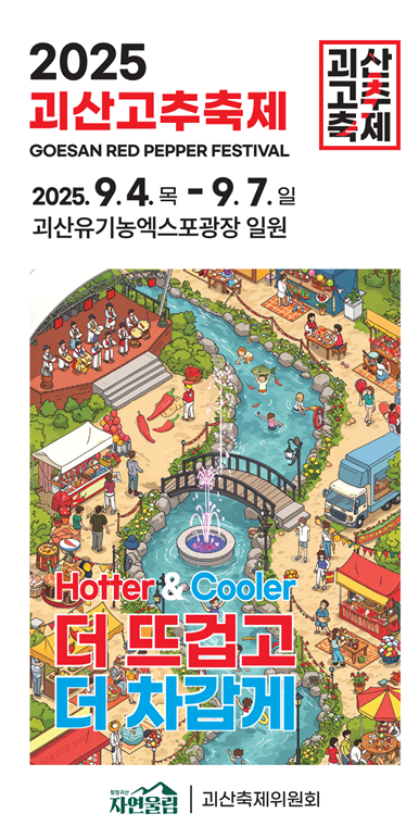 괴산 고추축제 포스터. 이미지 괴산군청.