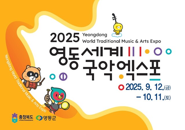 영동 세계국악엑스포 리플릿. 이미지 영동군청.