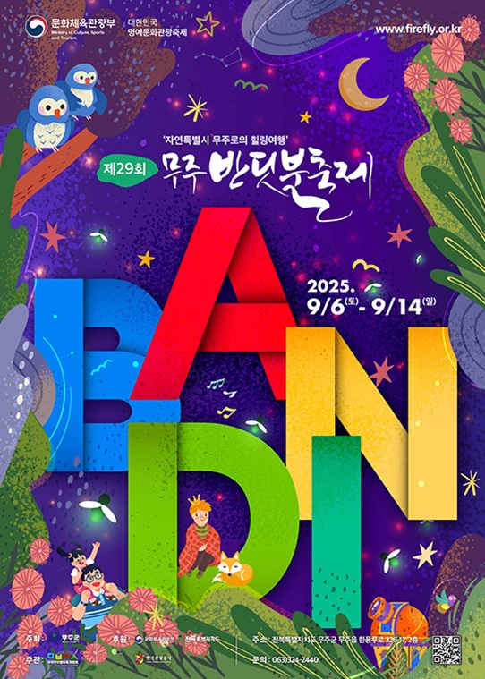 무주반딧불축제 포스터. 이미지 무주군청.