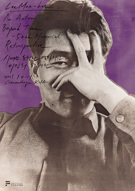 ‘시대를 초월한 영화작가, 이만희 50주기전’ 메인 포스터. 이미지 한국영상자료원