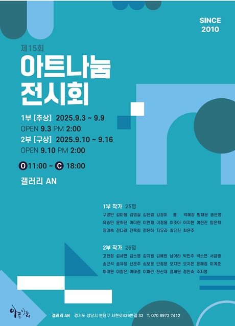 단체전 '아트나눔'전 포스터. 이미지 갤러리AN