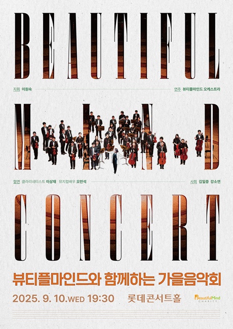 ‘뷰티플마인드와 함께하는 가을음악회’ 포스터. 이미지 뷰티플마인드