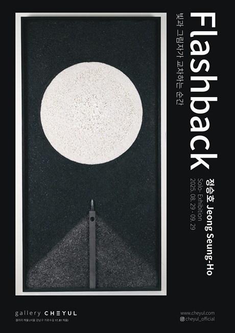 ‘Flashback’ 포스터. 이미지 갤러리 채율.