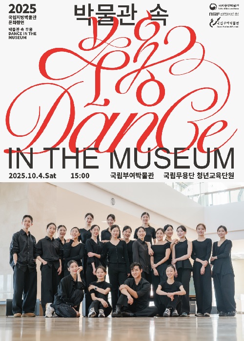 ‘박물관 속 무용’ 포스터. 이미지 부여박물관.