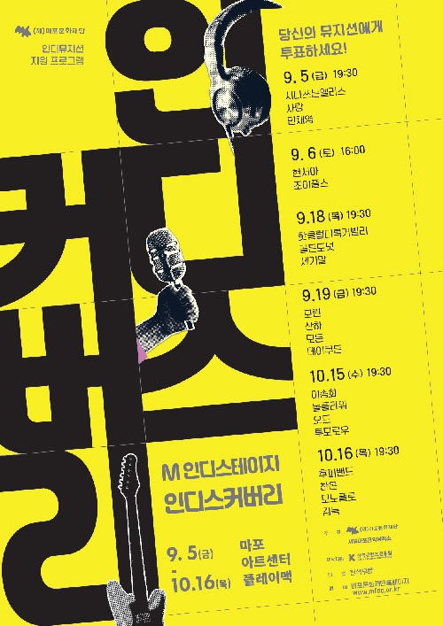 ‘인디스커버리’ 포스터. 이미지 마포문화재단.