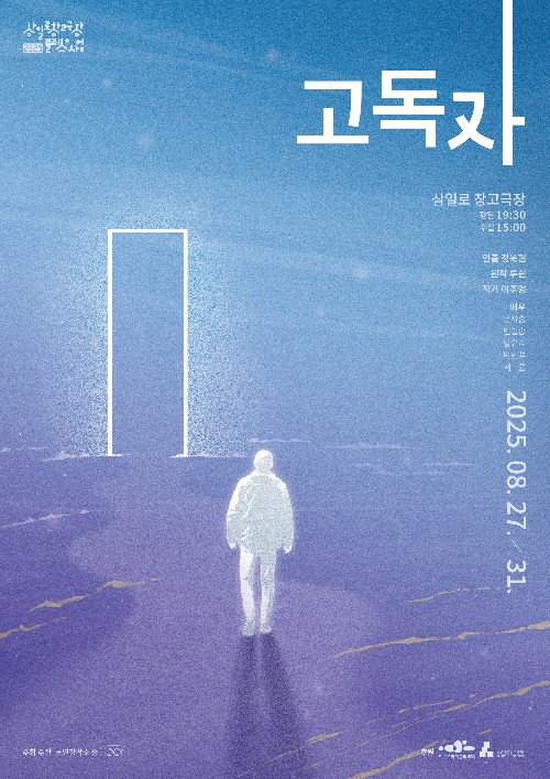 ‘고독자’ 포스터. 이미지 공연창작소 숨.