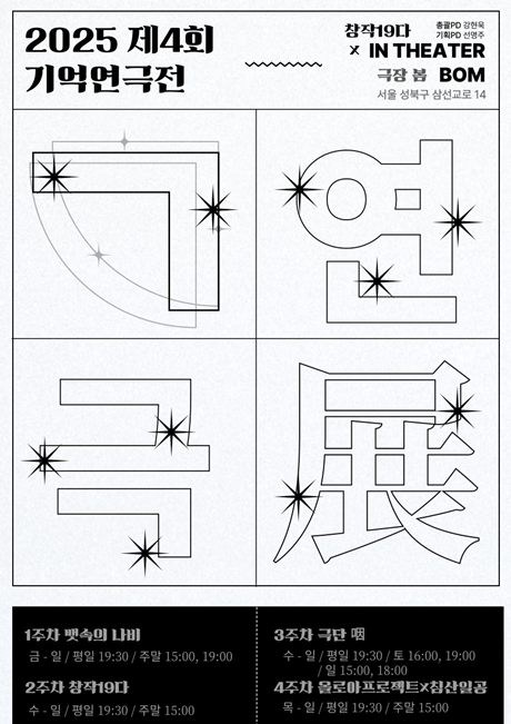 제4회 기억연극전 포스터. 이미지 창작19다