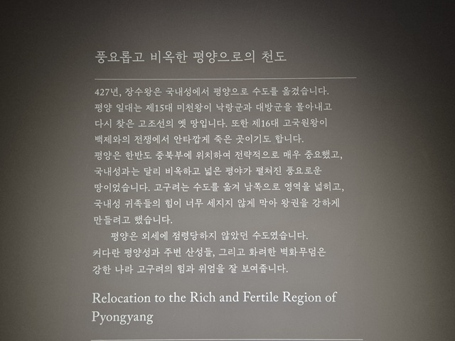 국립중앙박물관 고구려실 평양 관련 내용에서도 평양에 낭랑군과 대방군이 있었다고 설명한다.  사진 최명희