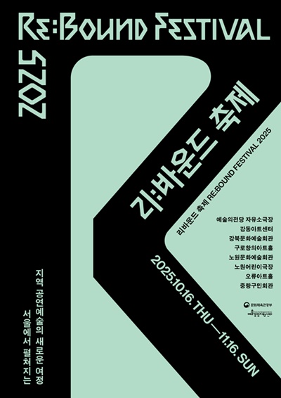 '2025 리바운드 축제' 공식 키비주얼. 이미지 예술의전당