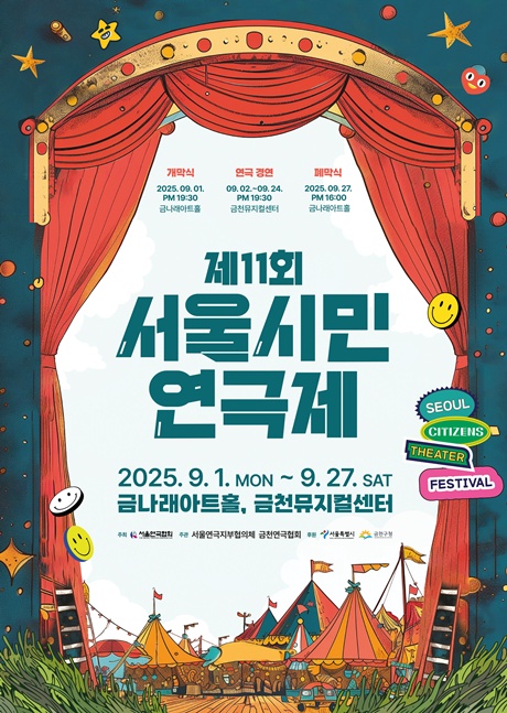 제11회 서울시민연극제 메인 포스터. 이미지 서울연극협회