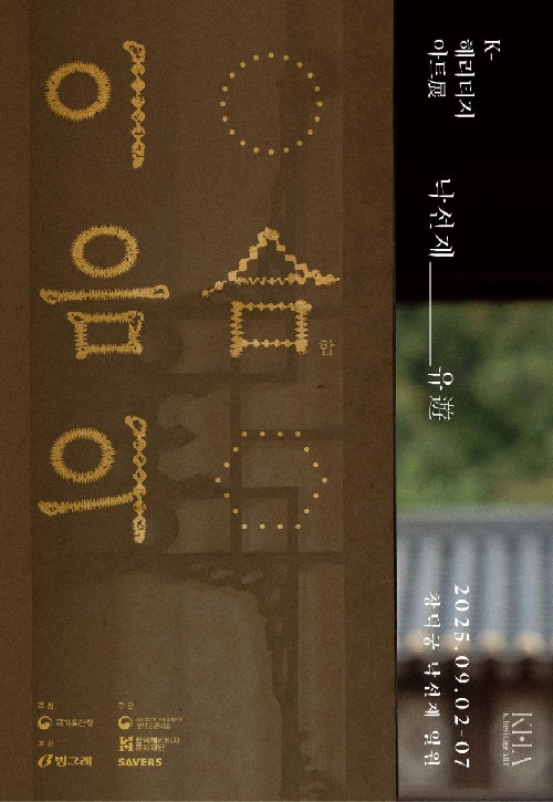 ‘낙선재遊_이음의 합’ 포스터. 이미지 국가유산청.