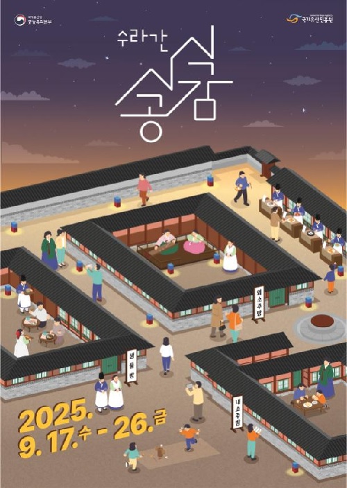 ‘수라간 시식공감’ 홍보물. 이미지 궁능유적본부.