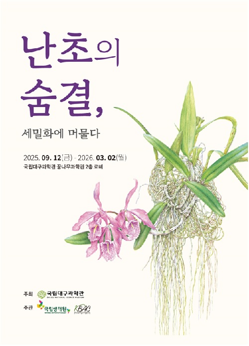 세밀화 팝업전 포스터. 이미지 국립대구과학관.