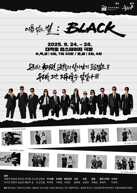 연극 '이름없는 별: 블랙' 공연 포스터. 이미지 극단 artcrew 제공