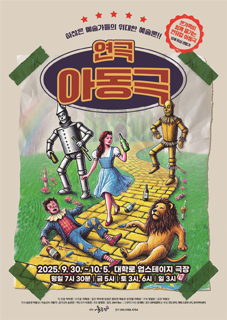 연뮤컬 '아동극' 공연 포스터. 이미지 극단 artcrew