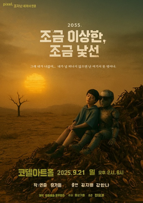 연극 '조금 이상한, 조금 낯선' 포스터. 이미지 제공 대학생 연극/뮤지컬 페스티벌 기획단 몽상가들