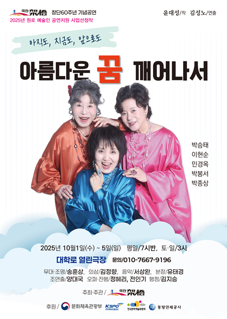 연극 '아름다운 꿈에서 깨어나서' 포스터. 이미지 극단 가교